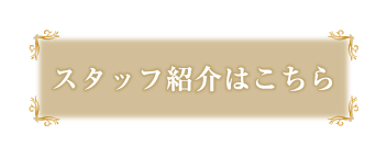 スタッフ紹介はこちら